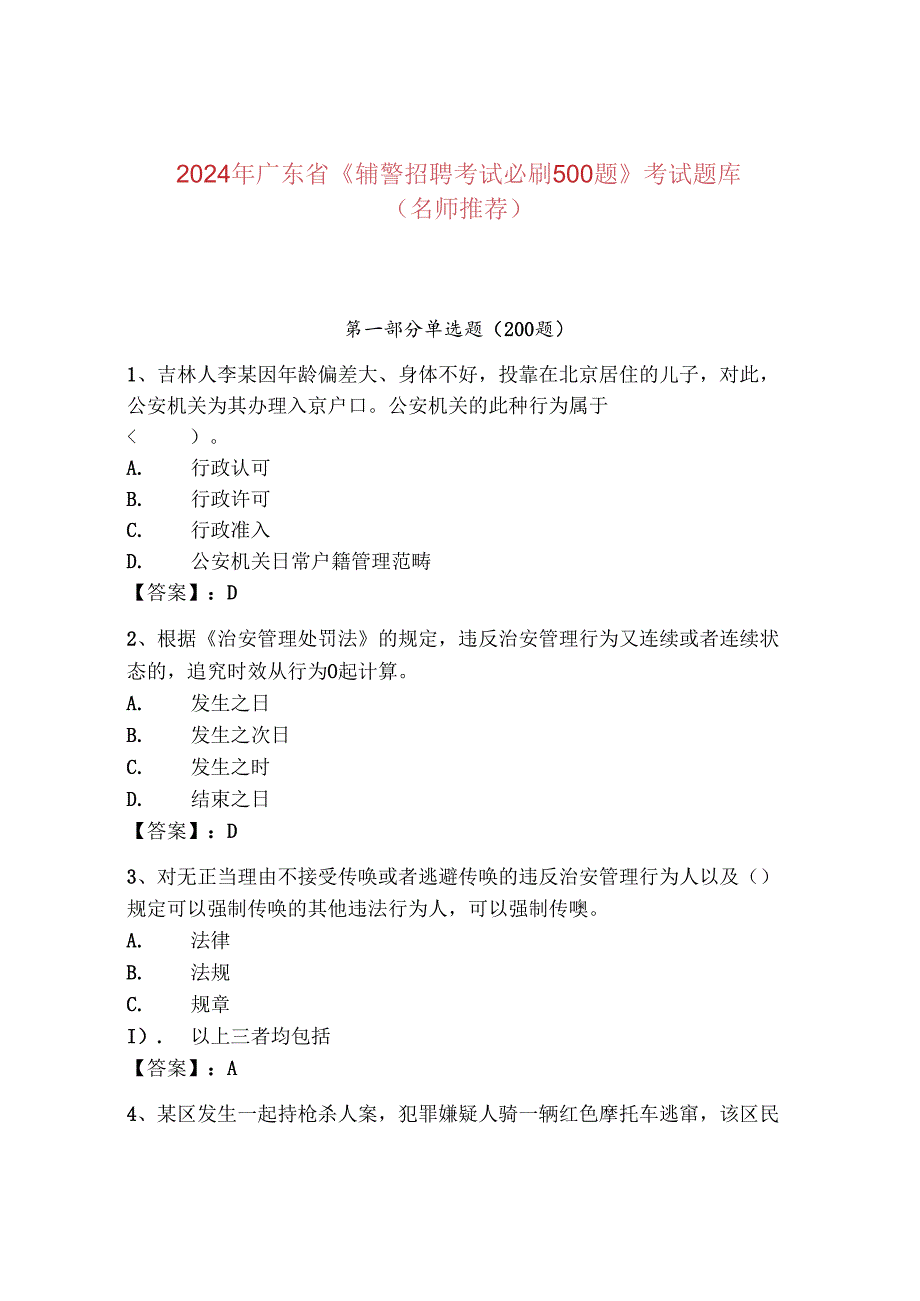 2024年广东省《辅警招聘考试必刷500题》考试题库（名师推荐）.docx_第1页