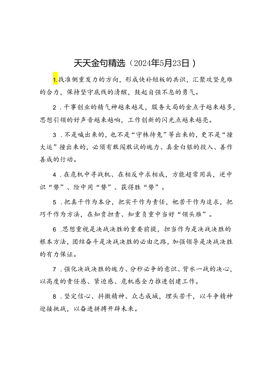 公文写作：天天金句精选（2024年5月23日）.docx_第1页