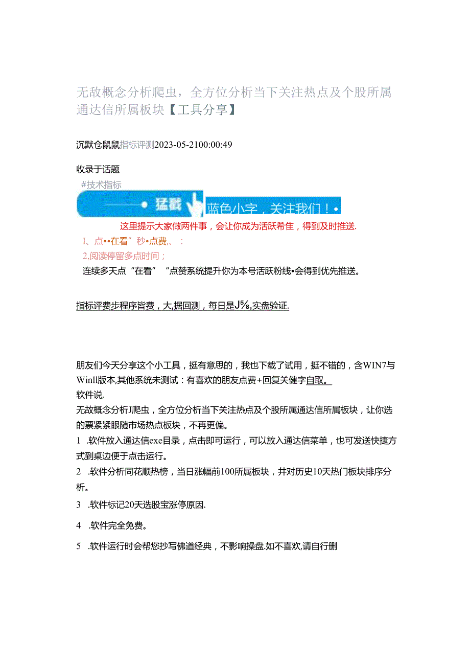 2023-05-21__无敌概念分析爬虫全方位分析当下关注热点及个股所属通达信所属板块【工具分享】 .docx_第1页