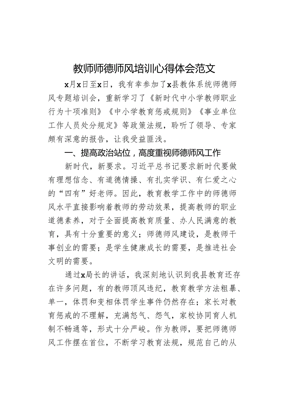 教师师德师风培训心得体会研讨发言材料.docx_第1页