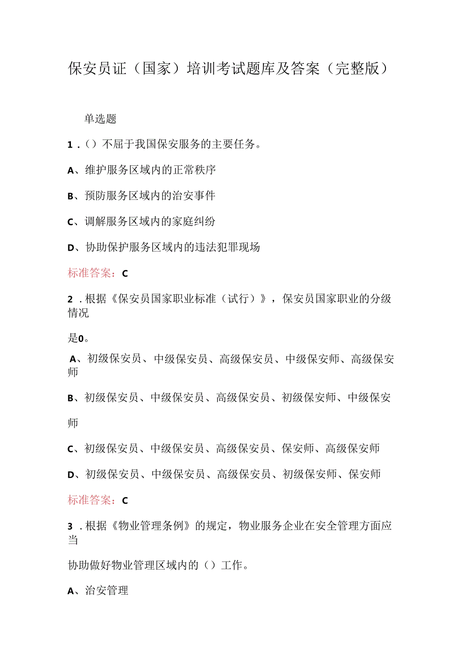 保安员证（国家）培训考试题库及答案（完整版）.docx_第1页