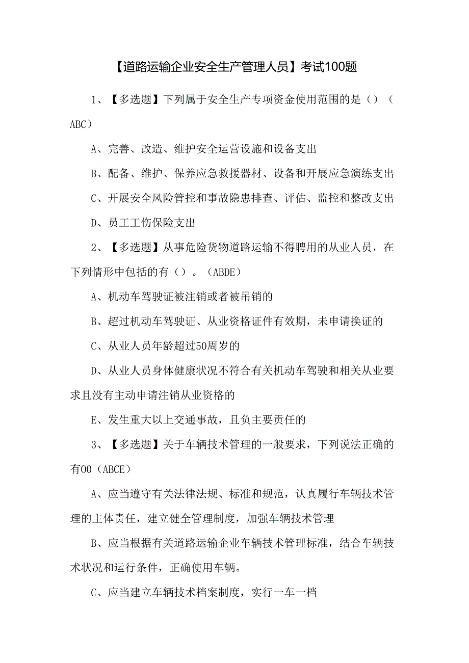 【道路运输企业安全生产管理人员】考试100题.docx_第1页