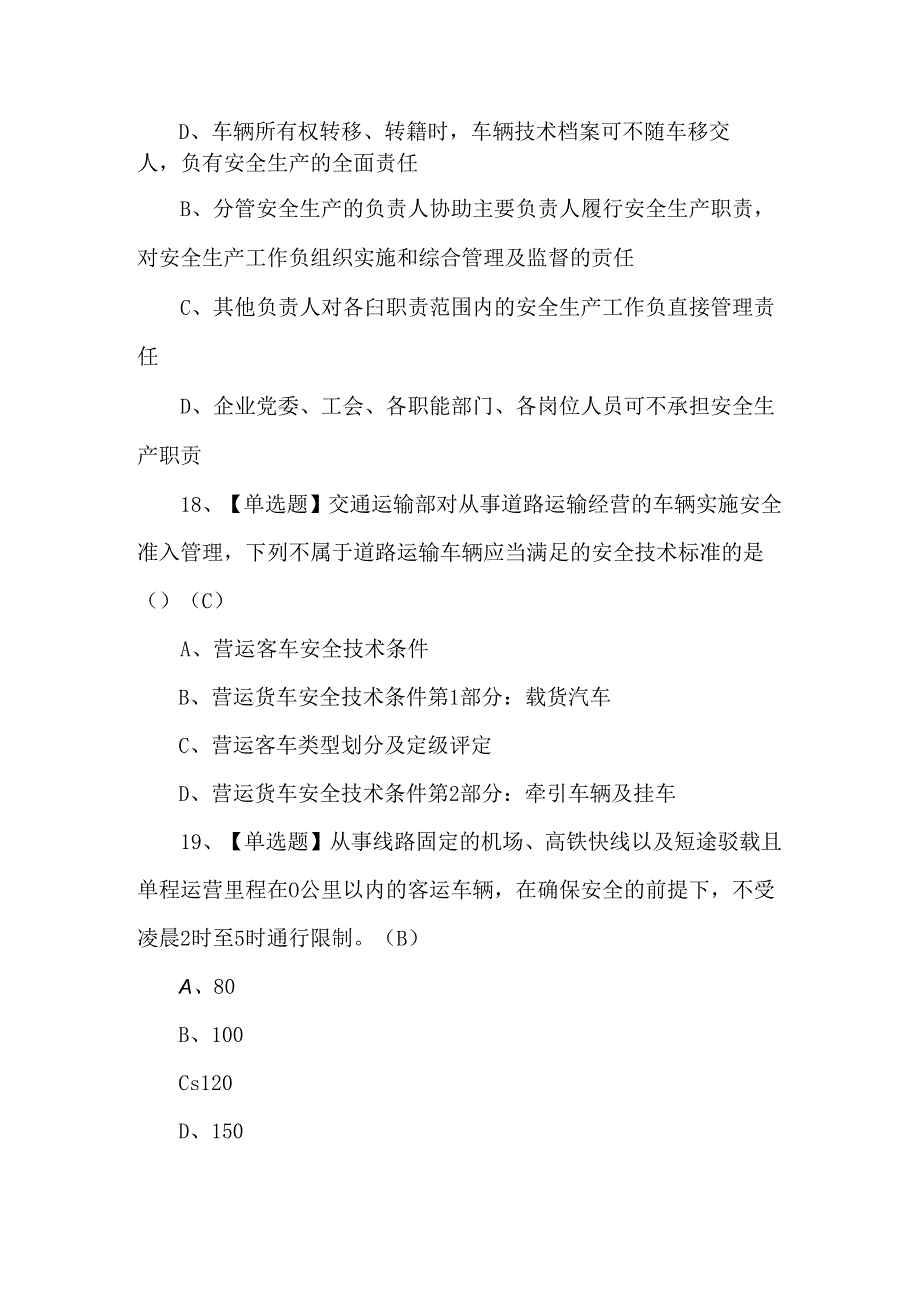 【道路运输企业安全生产管理人员】考试100题.docx_第2页