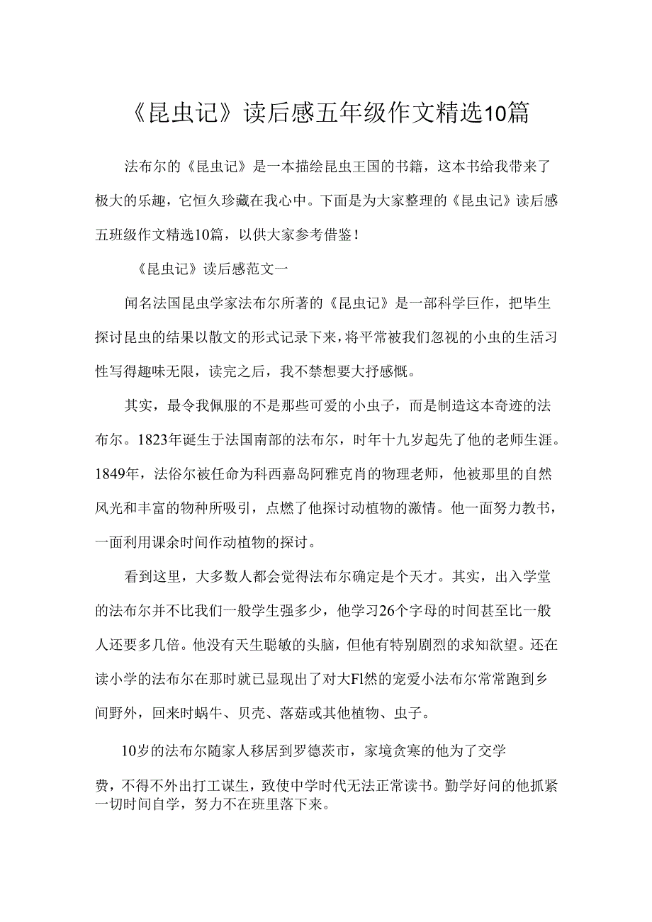 《昆虫记》读后感五年级作文精选10篇.docx_第1页