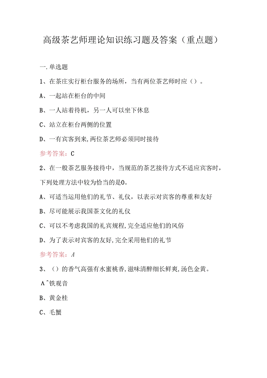 高级茶艺师理论知识练习题及答案（重点题）.docx_第1页