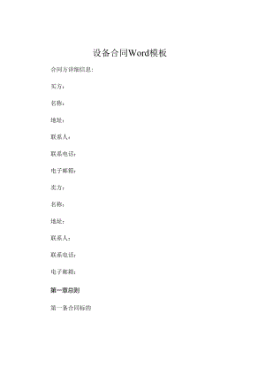 设备合同Word模板 .docx