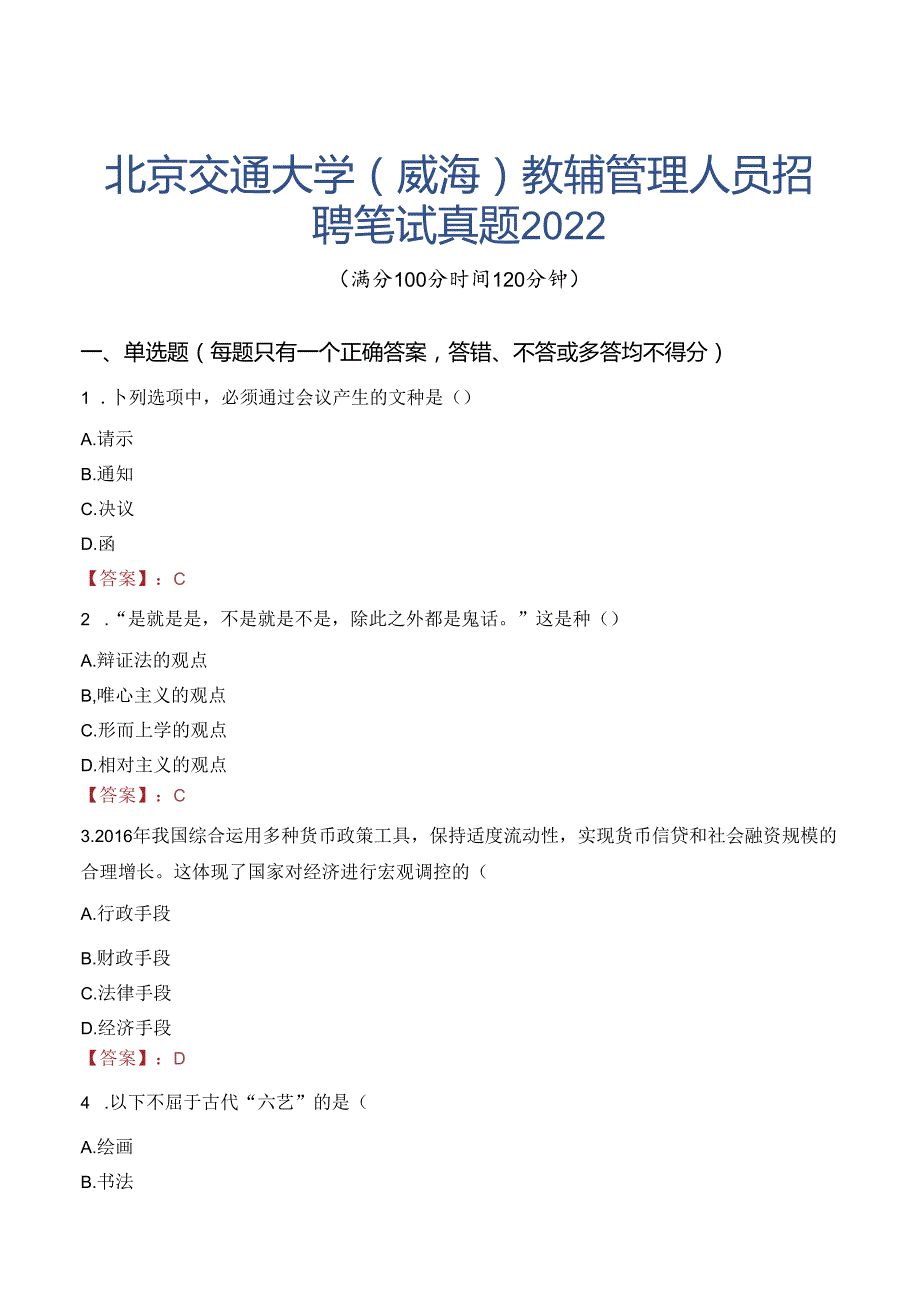 北京交通大学（威海）教辅管理人员招聘笔试真题2022.docx_第1页