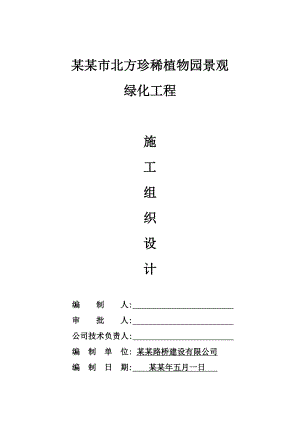 植物园景观绿化工程施工组织设计#辽宁#道路绿化#绿化养护#附施工平面图.doc