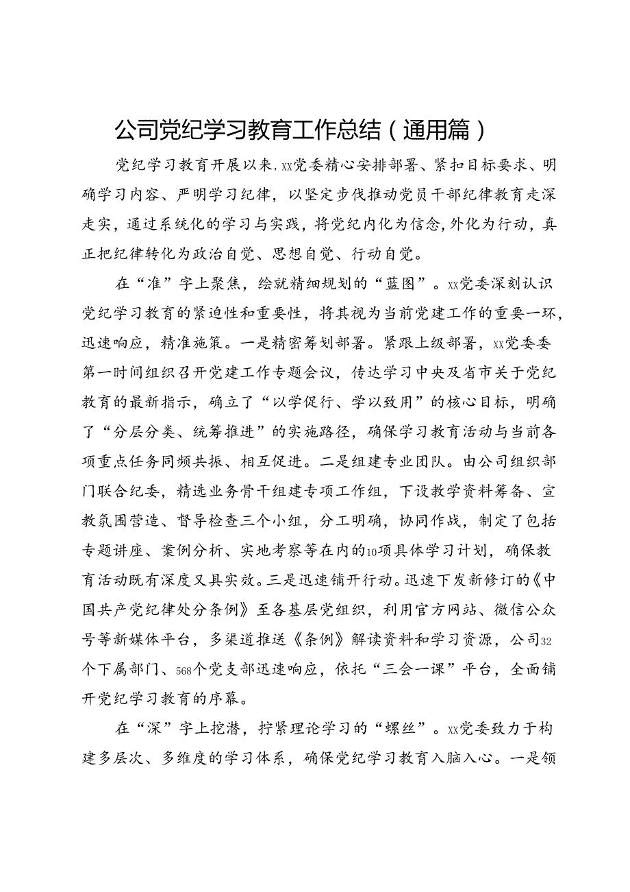 公司党纪学习教育工作总结（通用篇）.docx_第1页