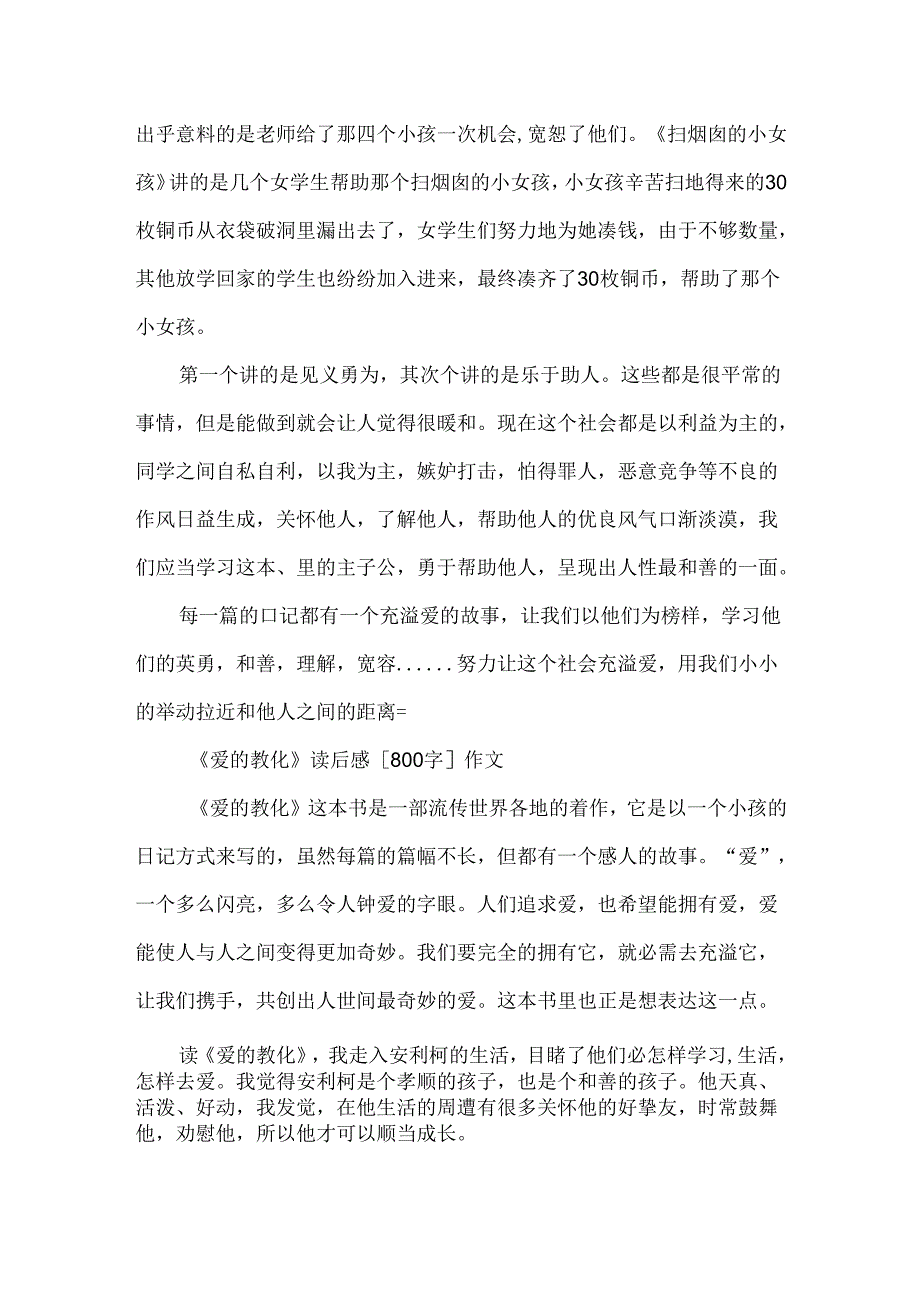 《爱的教育》读后感800字作文精选.docx_第2页