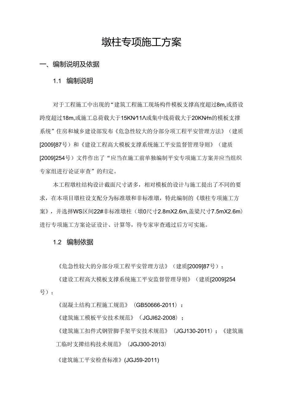 《墩柱专项施工方案》经专家论证---副本.docx_第2页