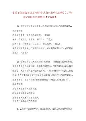 事业单位招聘考试复习资料-丛台事业单位招聘2017年考试真题及答案解析【下载版】.docx