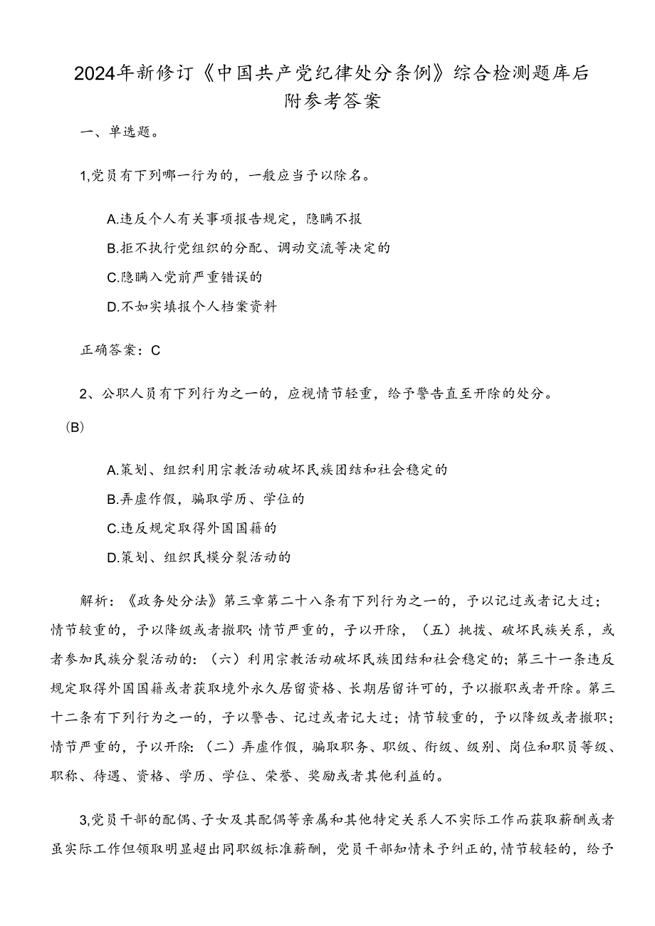 2024年新修订《中国共产党纪律处分条例》综合检测题库后附参考答案.docx_第1页