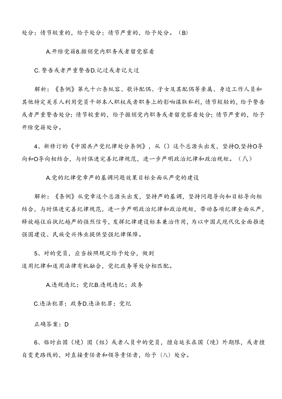 2024年新修订《中国共产党纪律处分条例》综合检测题库后附参考答案.docx_第2页