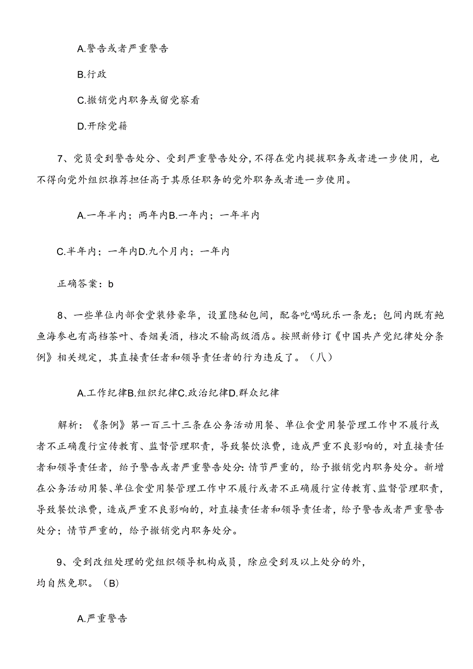 2024年新修订《中国共产党纪律处分条例》综合检测题库后附参考答案.docx_第3页