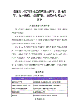 临床肾小管间质性疾病病理生理学、流行病学、临床表现、诊断评估、病因分类及治疗原则.docx