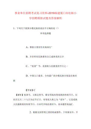 事业单位招聘考试复习资料-2019福建厦门市松柏小学招聘模拟试题及答案解析.docx