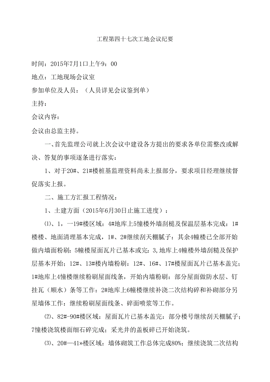 [监理资料]工程第047次工地会议纪要.docx_第1页