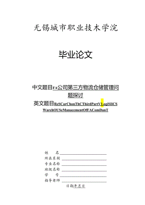 FA公司第三方物流仓储管理问题研究.docx