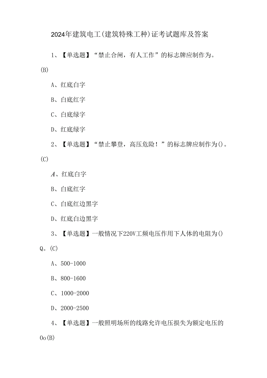 2024年建筑电工(建筑特殊工种)证考试题库及答案.docx_第1页