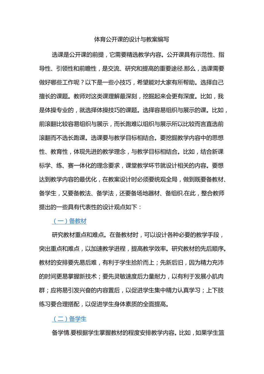 体育公开课的设计与教案编写.docx_第1页