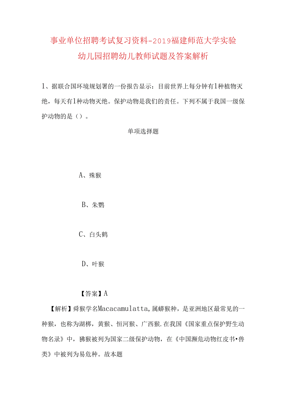 事业单位招聘考试复习资料-2019福建师范大学实验幼儿园招聘幼儿教师试题及答案解析.docx_第1页