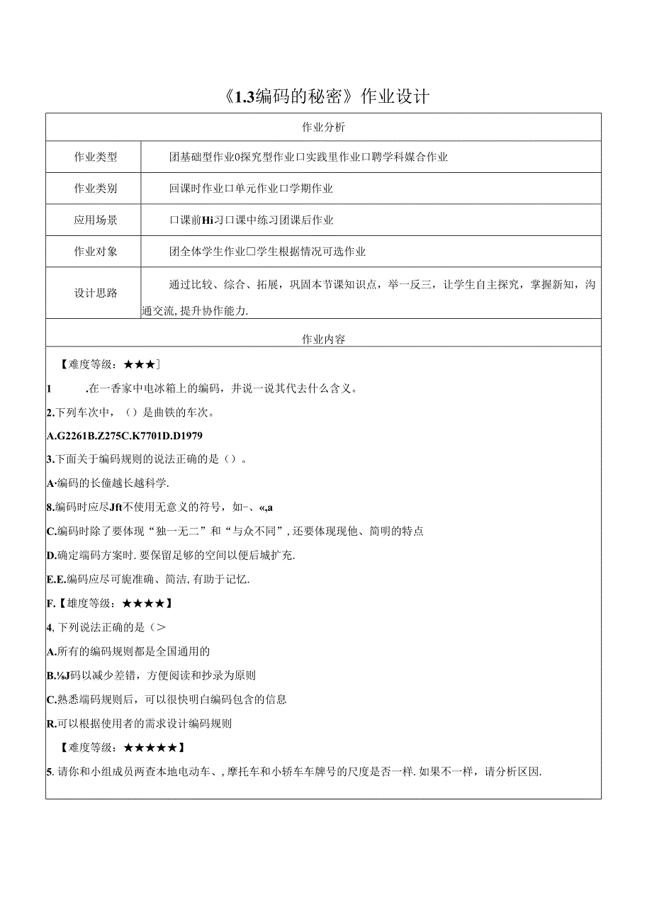 1.3编码的秘密 作业设计 电子工业版信息科技第四册.docx_第1页