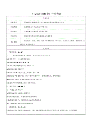 1.3编码的秘密 作业设计 电子工业版信息科技第四册.docx