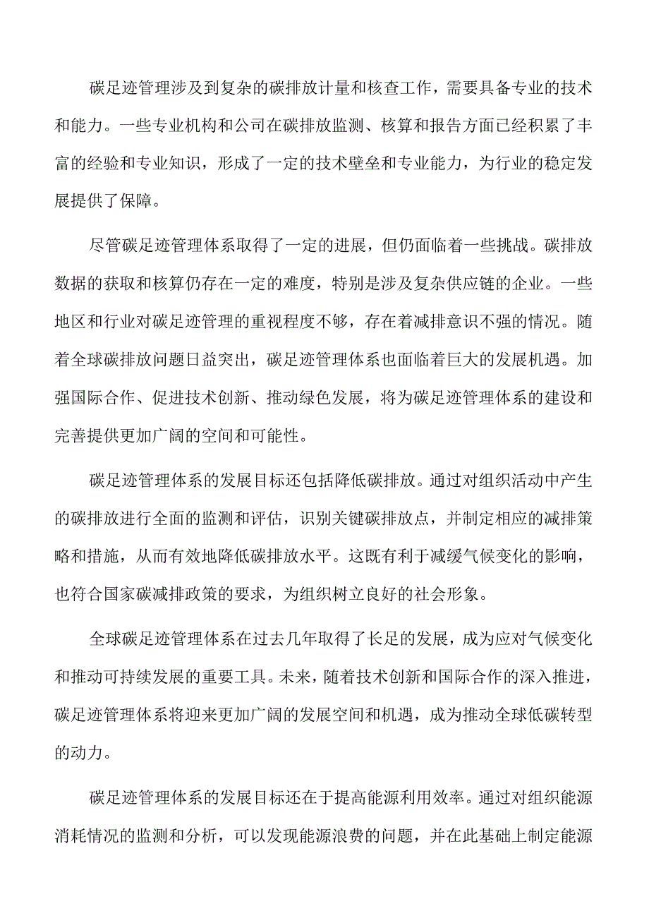 碳足迹管理体系行业面临的机遇与挑战.docx_第2页