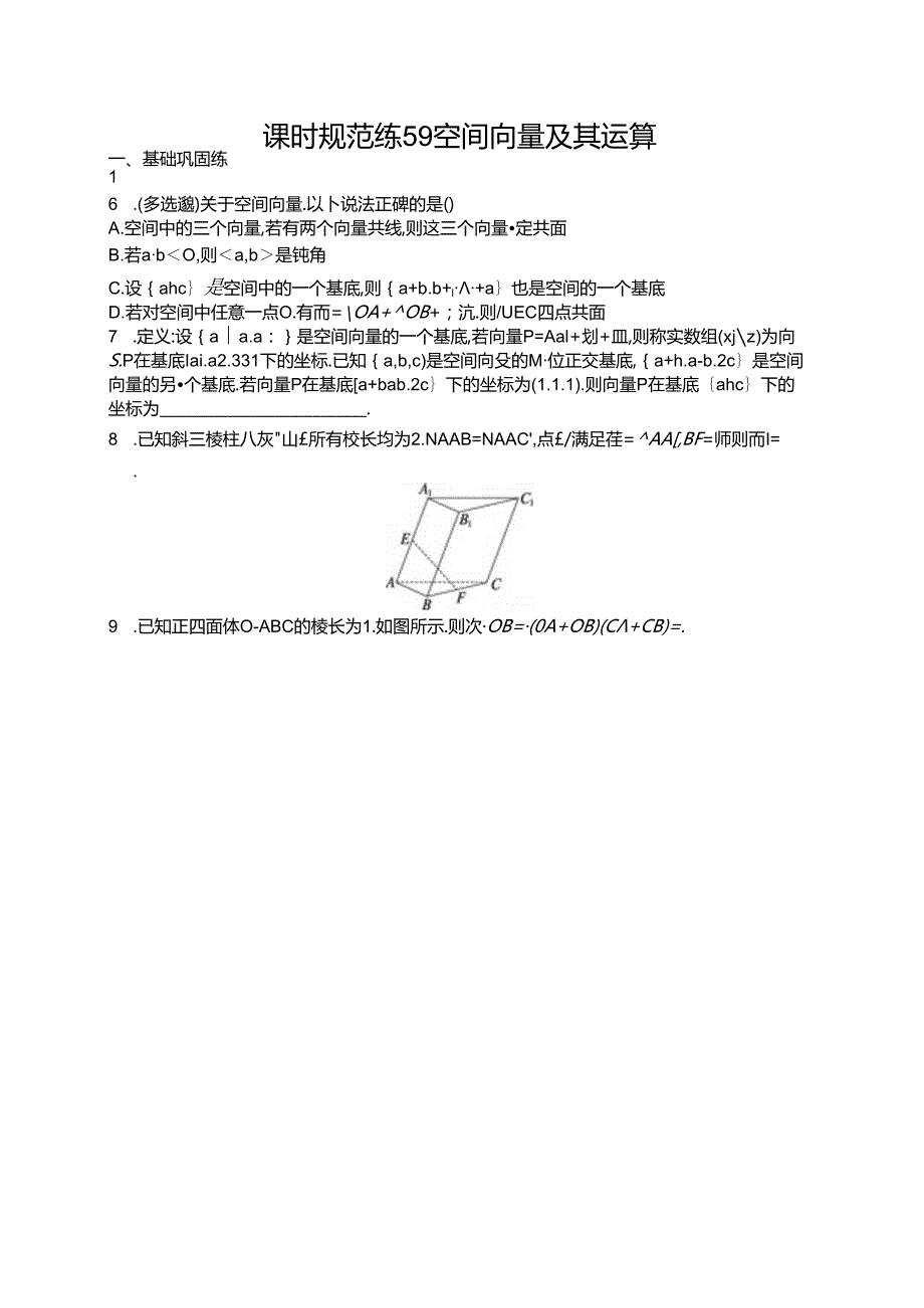 2025优化设计一轮课时规范练59 空间向量及其运算.docx_第1页