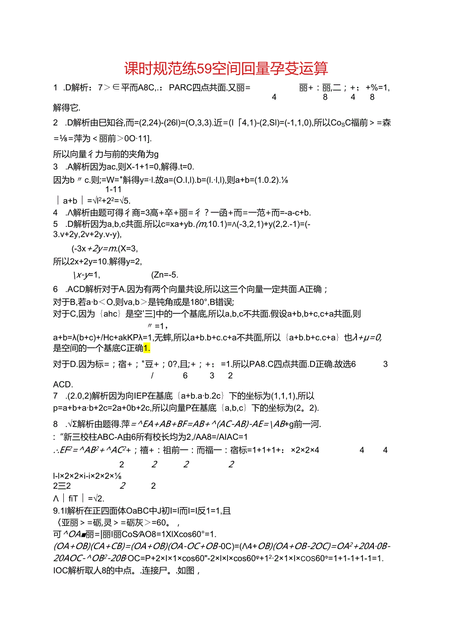 2025优化设计一轮课时规范练59 空间向量及其运算.docx_第3页