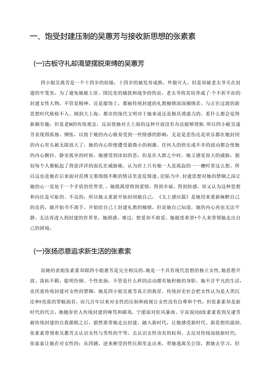 【《子夜》的女性形象塑造及其文学成就探究8000字（论文）】.docx_第3页