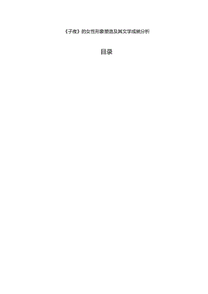 【《子夜》的女性形象塑造及其文学成就探究8000字（论文）】.docx