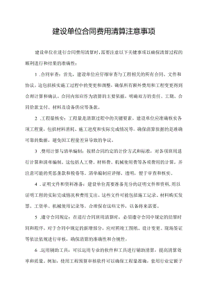 建设单位合同费用清算注意事项.docx