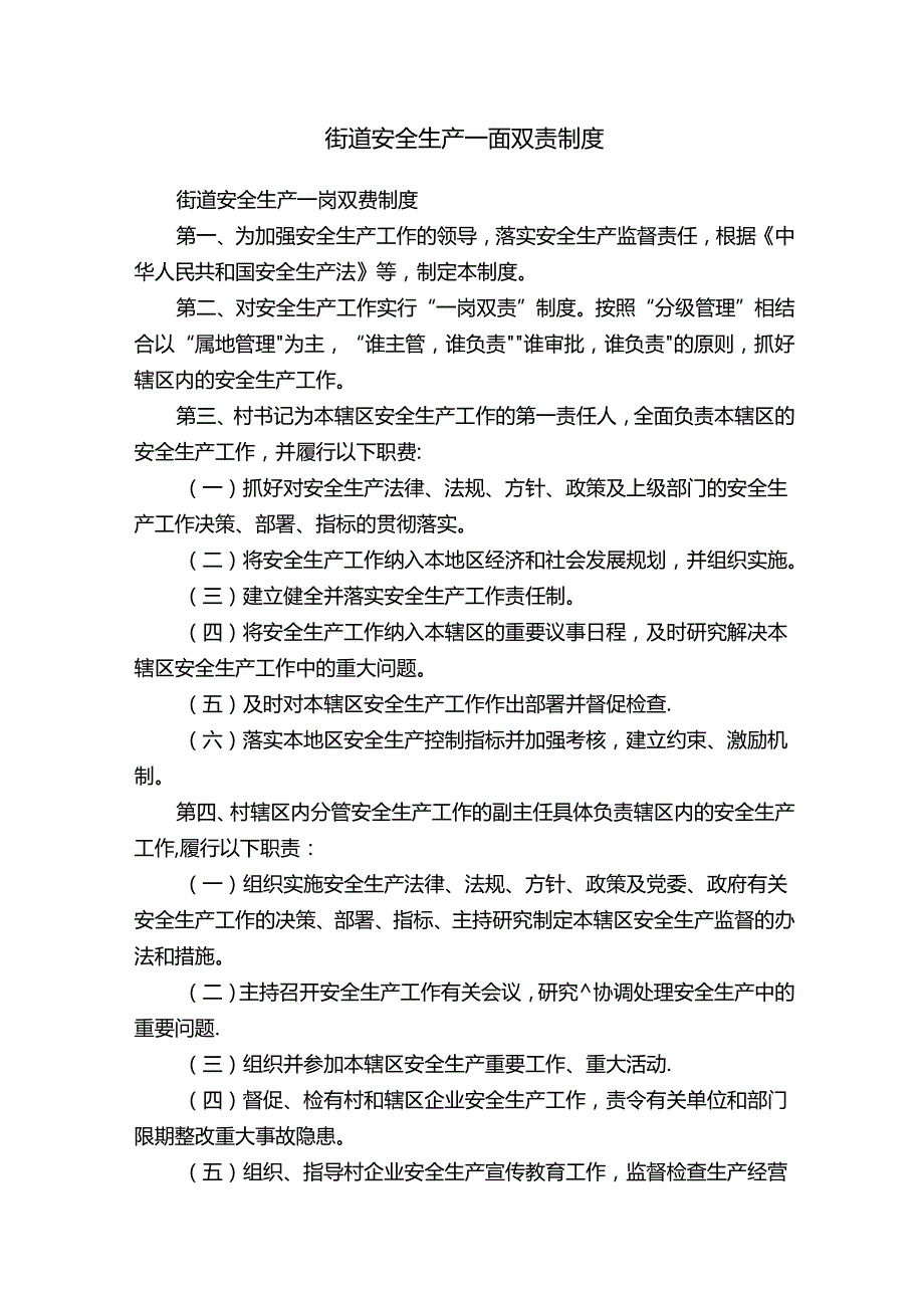 街道安全生产一岗双责制度.docx_第1页