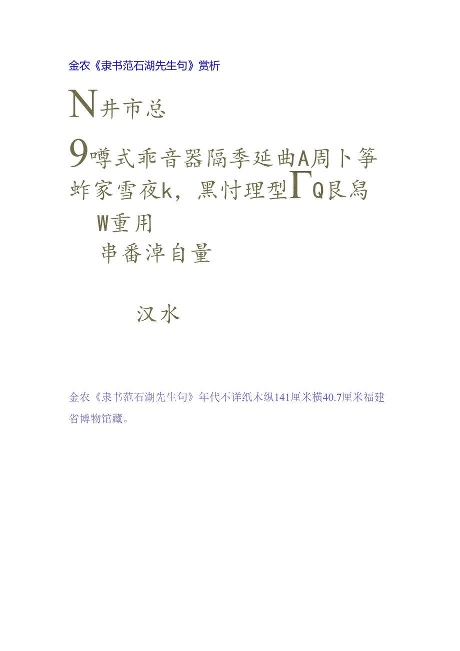 金农隶书《范石湖先生句》赏析.docx_第1页