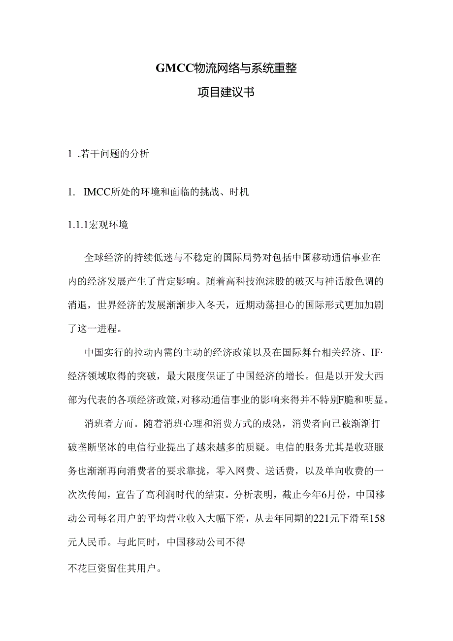 GMCC物流网络与系统重整项目建议书.docx_第1页