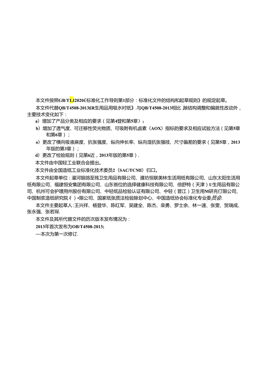 QB_T 4508-2023 卫生用品用吸水衬纸.docx_第3页