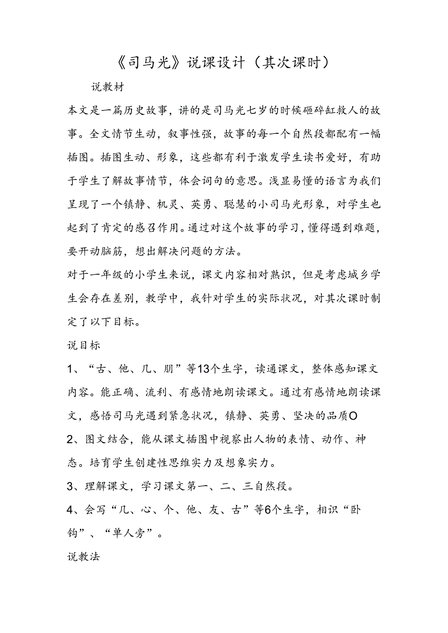 《司马光》说课设计（第二课时）.docx_第1页