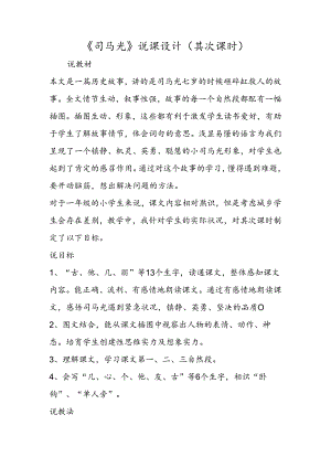 《司马光》说课设计（第二课时）.docx