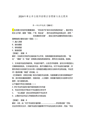 2024年事业单位教师招聘言语理解与表达题库及参考答案（精练）.docx