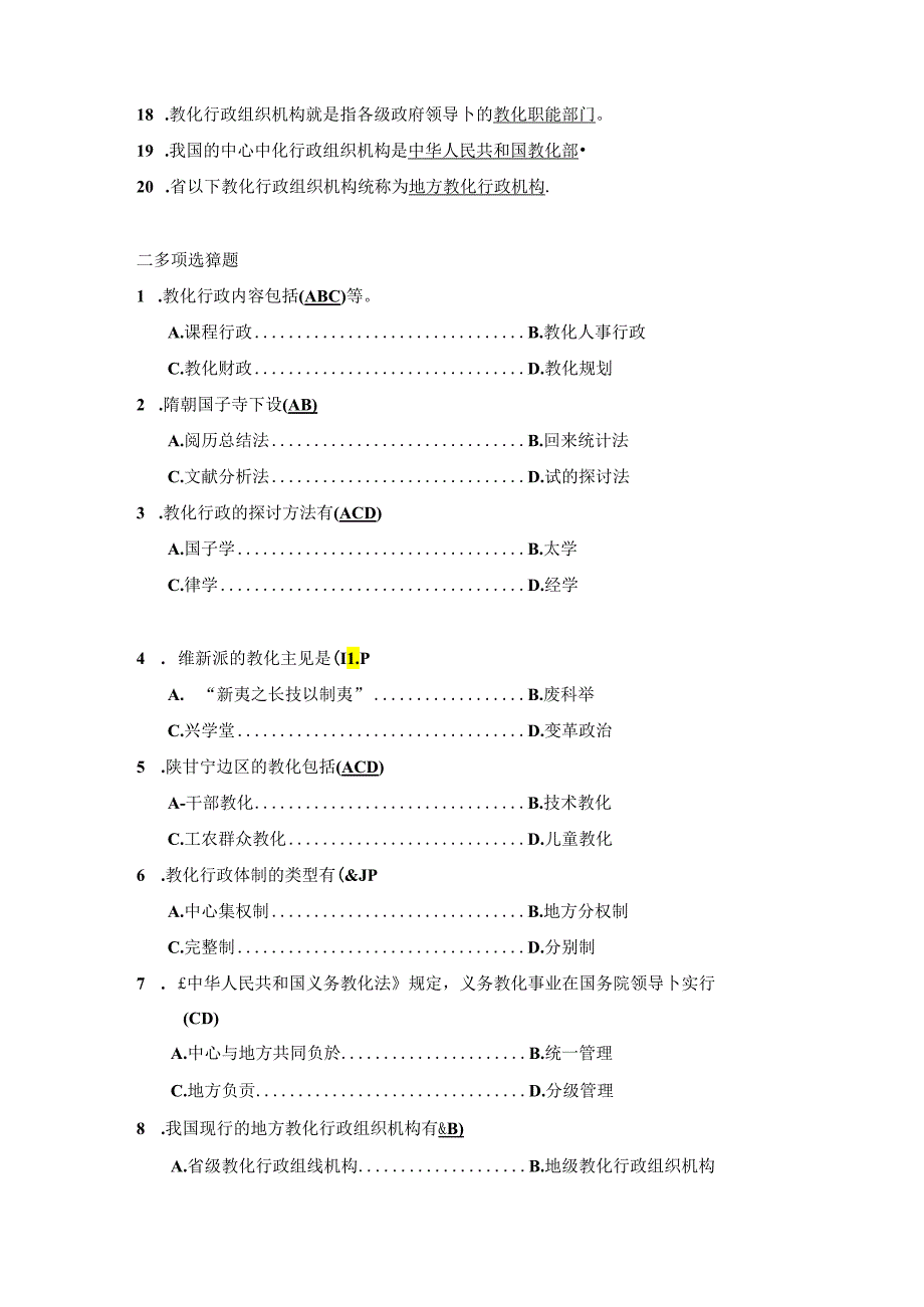 《教育行政概论》形成性考核册及参考答案8.docx_第2页