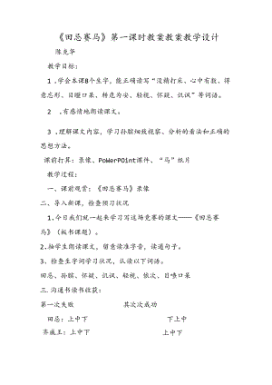 《田忌赛马》第一课时教案教案教学设计.docx