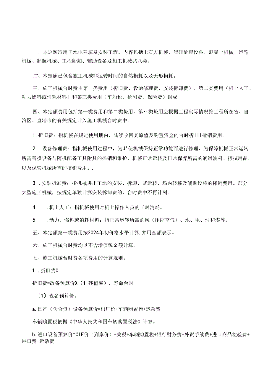 水电工程施工机械台时费定额（试行）2024.docx_第3页