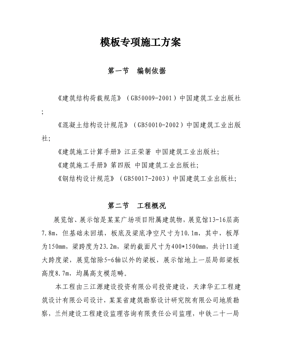 格萨尔王广场工程高支模专项施工方案.doc_第1页