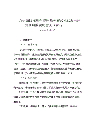 《关于加快推进全市屋顶分布式光伏发电开发利用的实施意见（试行）》.docx