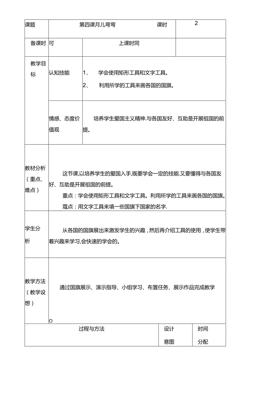 三年级下册信息技术教案（表格式）4 月儿弯弯龙教版（新） .docx_第1页