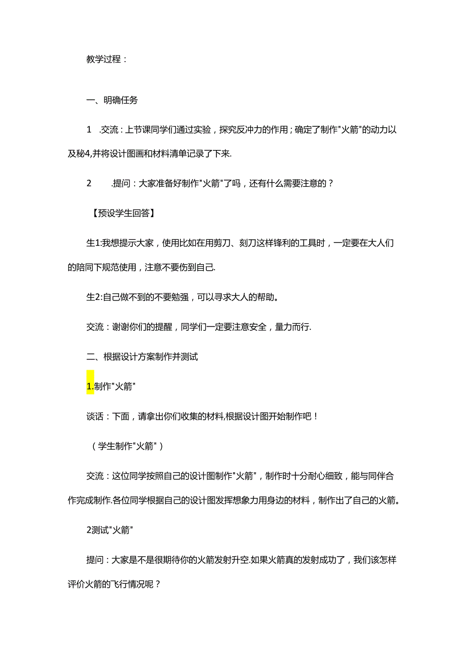 六年级上册下册 第13课《制作“火箭”》（第二课时）教学设计.docx_第2页