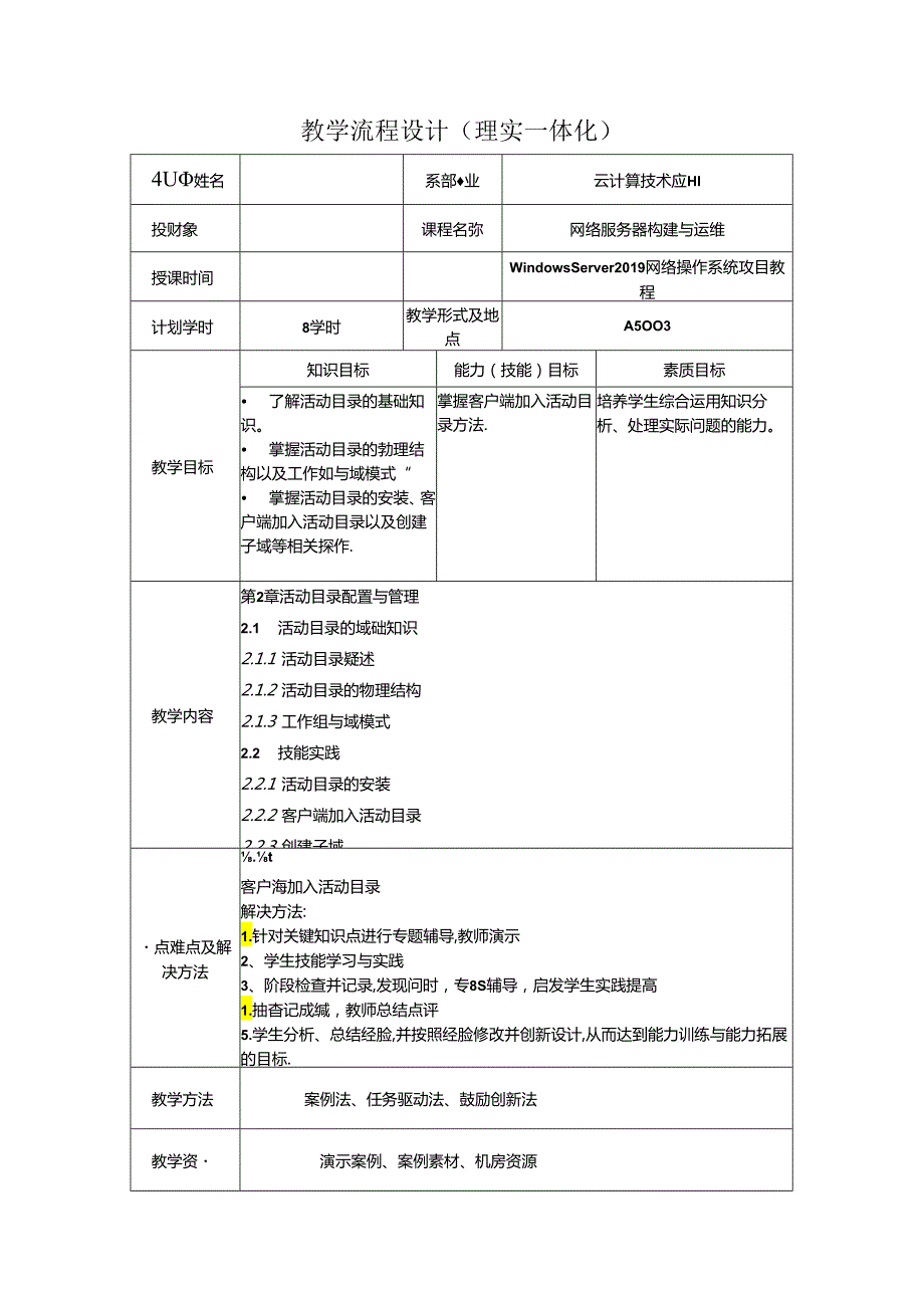 网络操作系统（WindowsServer2019）（微课版）-教案 2（8学时）.docx_第1页