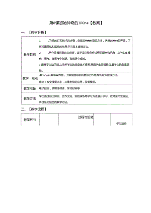 信息技术《 初始神奇的3D One》教案.docx